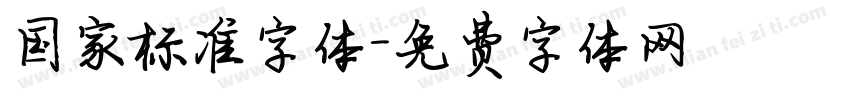 国家标准字体字体转换