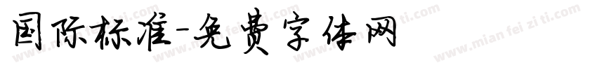 国际标准字体转换