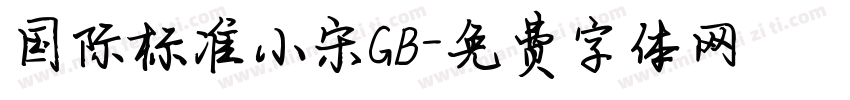 国际标准小宋GB字体转换