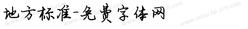 地方标准字体转换