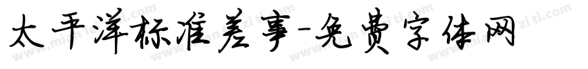 太平洋标准差事字体转换