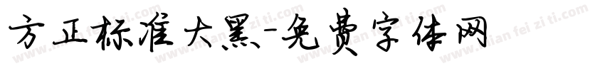 方正标准大黑字体转换
