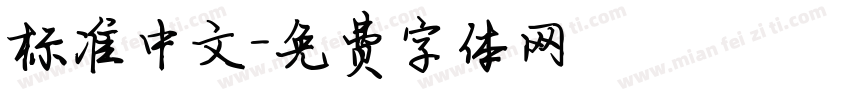 标准中文字体转换