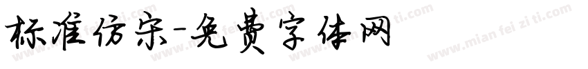 标准仿宋字体转换