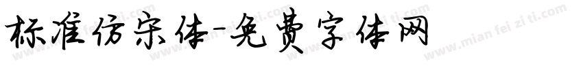 标准仿宋体字体转换