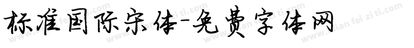 标准国际宋体字体转换