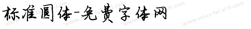 标准圆体字体转换