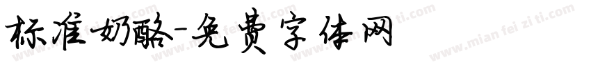 标准奶酪字体转换