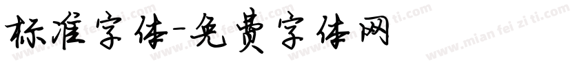 标准字体字体转换