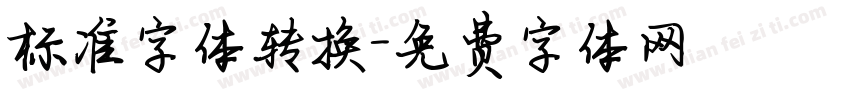 标准字体转换字体转换