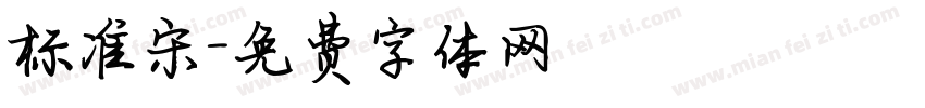 标准宋字体转换
