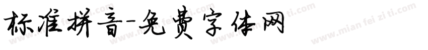 标准拼音字体转换