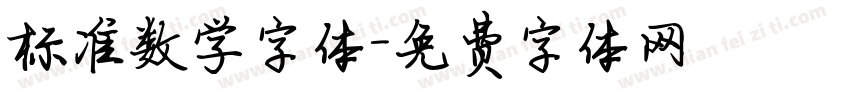 标准数学字体字体转换