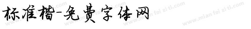 标准楷字体转换