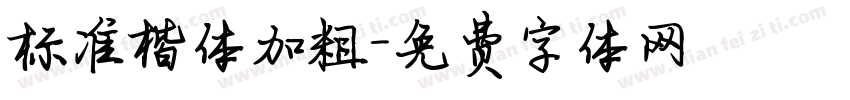 标准楷体加粗字体转换