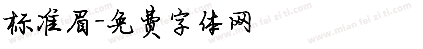标准眉字体转换