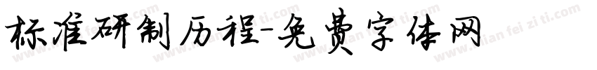 标准研制历程字体转换