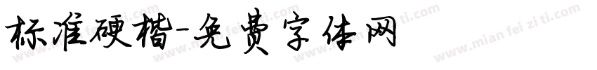 标准硬楷字体转换