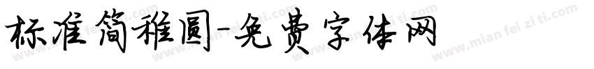 标准简稚圆字体转换