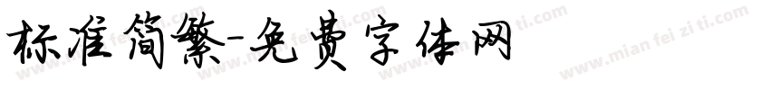 标准简繁字体转换