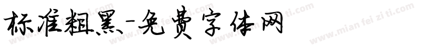标准粗黑字体转换