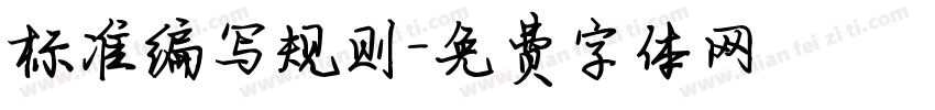 标准编写规则字体转换