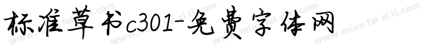 标准草书c301字体转换