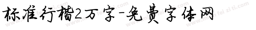 标准行楷2万字字体转换