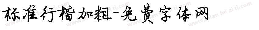 标准行楷加粗字体转换