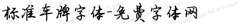 标准车牌字体字体转换