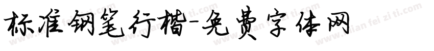标准钢笔行楷字体转换