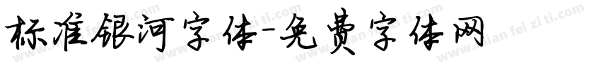 标准银河字体字体转换
