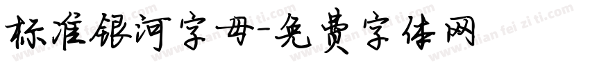 标准银河字母字体转换