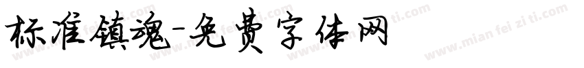 标准镇魂字体转换