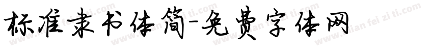 标准隶书体简字体转换