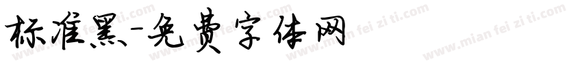 标准黑字体转换