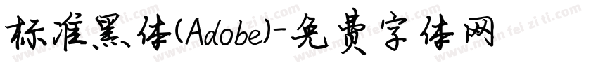 标准黑体(Adobe)字体转换