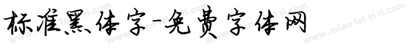标准黑体字字体转换