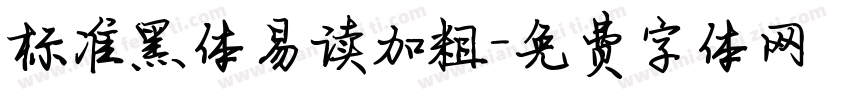 标准黑体易读加粗字体转换