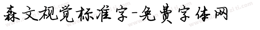 森文视觉标准字字体转换