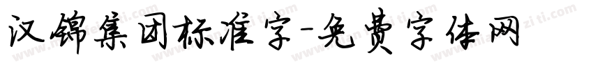 汉锦集团标准字字体转换