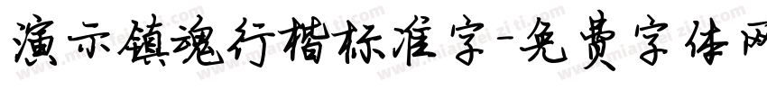 演示镇魂行楷标准字字体转换