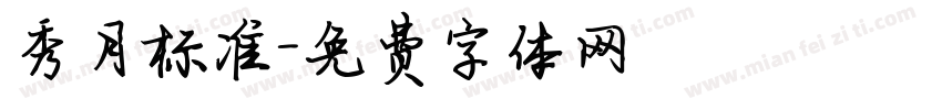 秀月标准字体转换