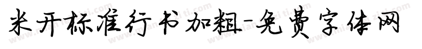 米开标准行书加粗字体转换