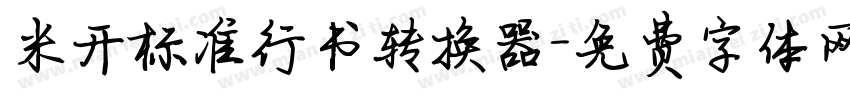 米开标准行书转换器字体转换