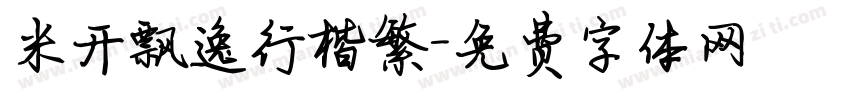 米开飘逸行楷繁字体转换