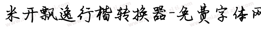 米开飘逸行楷转换器字体转换