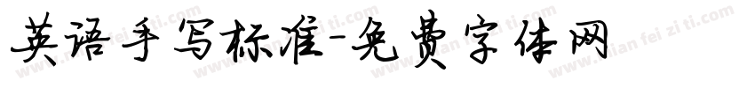 英语手写标准字体转换