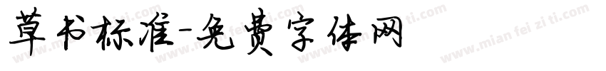 草书标准字体转换