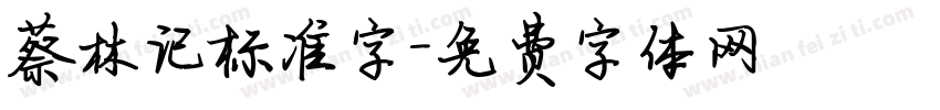 蔡林记标准字字体转换